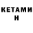 Кетамин ketamine xtonyon